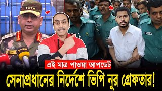 এই মাত্র পাওয়া খবর! সেনাপ্রধানের নির্দেশে ভিপি নুর গ্রে'ফতার! Pinaki Bhattacharya talk About Bp Nur