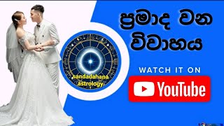 sandadahana astrology/ ප්‍රමාද වන විවාහය ජ්‍යෝතිෂ ඇසින්🙏🙏🙏🙏💘💘💥💫/#sandadahana #astrology #marriage