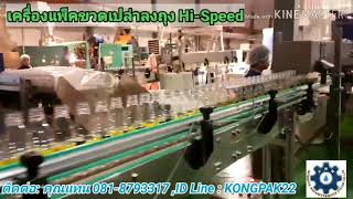 เครื่องแพ็คขวดเปล่าลงถุง Hi-Speed