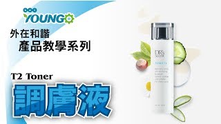 Youngo教學片 2號調膚液