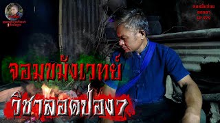 จอมขมังเวทย์ วิชาลอดป่อง7 | คนสมัยก่อนนอนนา EP.272