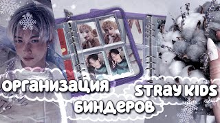 ❄️ организация биндеров с фотокартами stray kids