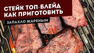 Топ блейд стейк. Два способа готовки на гриле.