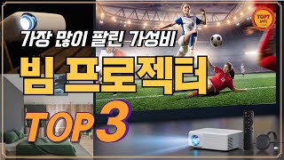 가장 많이 팔린 가성비 빔프로젝터 TOP3 / 미니, 가정용, 캠핑용, 블루투스, 미러링, 무선, 미니빔, LED, 휴대용, 고해상도,