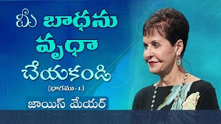 మీ బాధను వృధా చేయకండి - Don't Waste Your Pain Part 1 - Joyce Meyer