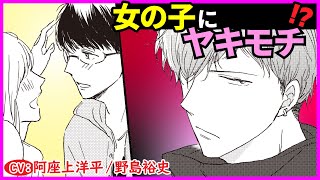 【BL】チャラ男が嫉妬？！僕にはなんの感情もないはずじゃ…？【となりのワカゾー2】【阿座上洋平／野島裕史】