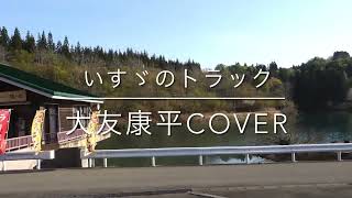 いすゞのトラック／大友康平cover