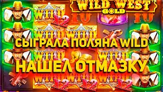 СЫГРАЛА ПОЛЯНА ВИЛДОВ!!!! ПОЙМАЛ ЖЕСТКИЙ ЗАНОС В WILD WEST GOLD