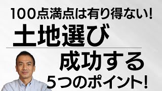 【土地選び】失敗しない為に、押えておきたい５つのポイント