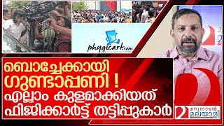 ബൊച്ചേക്കായി ഗുണ്ടാപ്പണിക്കിറങ്ങിയത് ഫിജിക്കാർട്ട് തട്ടിപ്പുകാർ  l boby chemmannur  Phygicart