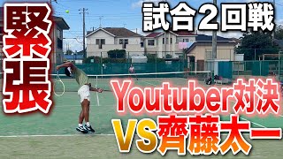 【試合2回戦】遂に対決VS齊藤太一！勝利の女神はどちらに微笑むのか？！