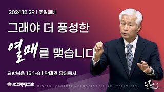 선교중앙교회 주일3부예배 (12/29)