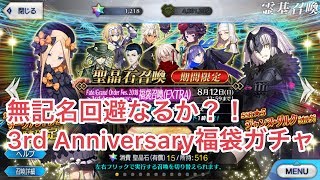 【FGO】無記名回避なるか？！3rd Anniversary福袋ガチャ【ゆっくり】