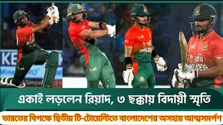 ভারতের বিপক্ষে দ্বিতীয় t20 তে অসহায় আত্মসমর্পণ বাংলাদেশের