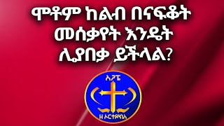 ሞቶም ከልብ በናፍቆት መሰቃየት እንዴት ሊያበቃ ይቻላል? Kesis Ashenafi