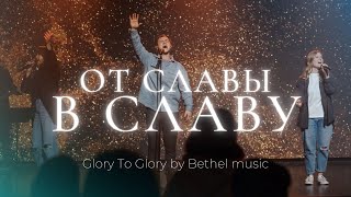 От славы в славу | Glory to glory | Леша Савельев | Слово жизни Music