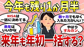 【有益】新NISA来年の戦略。やっぱり一括？＜投資・NISA＞【ガルちゃんまとめ】