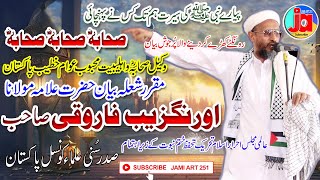 #allama #maulana_Aurangzeb_Farooqui #khatmenabowat حضرت علامہ مولانا غازی اورنگزیب فاروقی صاحب #jami