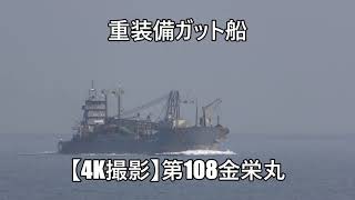 重装備ガット船【4K撮影】第108金栄丸