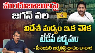 మందుబాబులపై జగన్ వల విదేశీ మద్యం ఇక చౌక టీడీపీ ఉద్యమం | Liquor Price To Be Increased | RED TV TELUGU