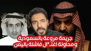 جريمة مروعة بالسعودية ومحاولة اغتـ*ال فاشلة باليمن