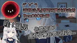 【Ren精華】Ren主播教你如何成為暖男 Ft.熙歌 (2023/6/21)