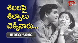 శిలలపై శిల్పాలు చెక్కినారు..| ANR | Sowcar janaki | Manchi Manasulu | Old Telugu Songs