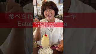 【食べるミルクセーキ】ツル茶ん@長崎 What are Japanese people made of? Eatable milkshake