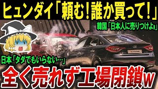 【海外の反応】ヒュンダイが全く売れず工場閉鎖ｗｗｗ世界「韓国に自動車はムリ！」【ゆっくり解説】