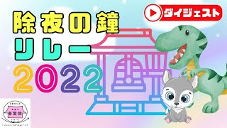 除夜の鐘リレー2022〜鐘をつぎつなぎ、願いをつなぐ〜（八戸市 普賢院）【2022/12/31】