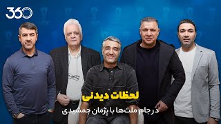 گلچین برنامه جام ملت‌ها با پژمان جمشیدی | کری از ثانیه اول تا لحظه آخر!