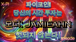 파이코인!모더: Jamieahn-파이코인의 미래: 당신의 시간 투자는 헛되지 않는다