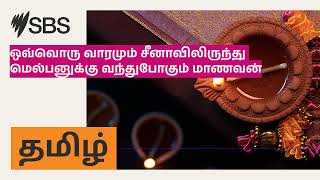 ஒவ்வொரு வாரமும் சீனாவிலிருந்து மெல்பனுக்கு வந்துபோகும் மாணவன் | SBS Tamil - SBS தமிழ் | Podcast