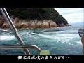 日本の三大潮流・来島海峡渦潮観潮・・