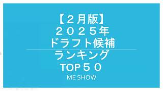 【2月版】2025年ドラフト候補ランキングTOP50