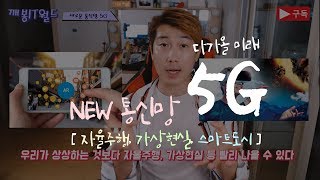 [깨봉IT월드] 이제 차세대 통신 5G를 알아야 한다. 다가올 미래 자율주행, 가상현실, 스마트도시 | 쉽고 재밌게 알아보자