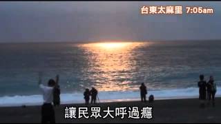 2013年第一道曙光 太麻里金光閃閃好美