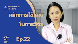 หลักการใช้สถิติในการวิจัย ll เทคนิคพาทำวิจัย ep. 22