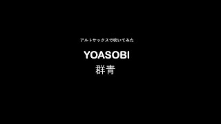 YOASOBI / 群青 をアルトサックスで吹いてみた