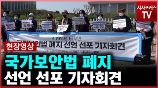 국가보안법폐지국민행동, 국가보안법 폐지 선언 선포 기자회견 [04월 19일]