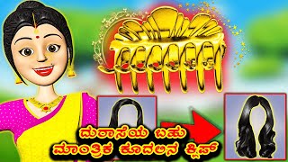 ದುರಾಸೆಯ ಬಹು ಮಾಂತ್ರಿಕ ಕೂದಲಿನ ಕ್ಲಿಪ್ || Kannada Fairytale || Bedtime stories || Moral stories