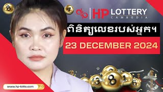 Official Live Draw from HP Lottery Cambodia On 23/12/2024