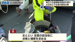 【大分】埼玉の“陥没”受け　下水道管を緊急点検