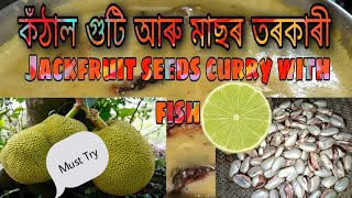 থলুৱা কঁঠাল গুটি তৰকাৰী || Jackfruit Seeds Recipe || Curry With Fish and Lemon || Dipanwita Devi