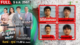 [ FULL EP. ] ข่าวเที่ยงไทยรัฐ | 5 ธ.ค. 67 | จับแล้ว แก๊งตุ๊กตุ๊กตีรถแอปฯ ตาแตก