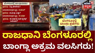 llegal Bangladeshi Migrants In Bengaluru | ಮಧ್ಯರಾತ್ರಿಯಾದ್ರೆ ಬಾಂಗ್ಲಾ ಅಕ್ರಮ ವಲಸಿಗರು ಆ್ಯಕ್ಟಿವ್