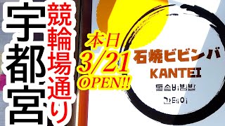 本日2024年3月21日OPEN！アレコレおかわり自由！ボリュームがあって石焼ビビンバの種類が豊富にあります！石焼ビビンバ KANTEI【宇都宮市今泉新町】