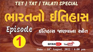 EP - 01 | ઈતિહાસ જાણવાના સ્ત્રોત | ભારતનો પ્રાચીન ઈતિહાસ | TET/TAT/TALATI Special | LIVE @06:00pm