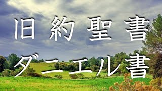 No.27【朗読】旧約聖書 ダニエル書 全12章 / キリスト教 / カトリック / プロテスタント