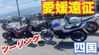 【ツーリング】愛媛県を走るだけの動画！ #旧車 #四国ツーリング #旧車バイク